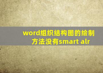 word组织结构图的绘制方法没有smart alr